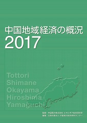 中国地域経済の概況2017