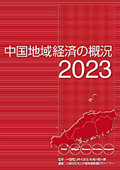 中国地域経済の概況2023