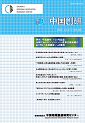 季刊 中国創研 100号記念　地域におけるシンクタンク・産業支援組織のあり方と「中国創研」への期待