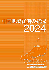 中国地域経済の概況2024