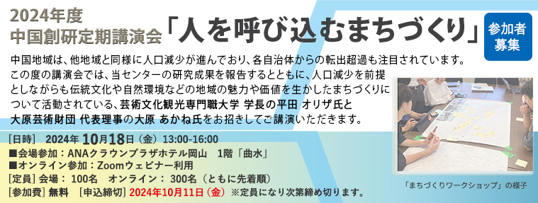 2024年度中国創研定期講演会