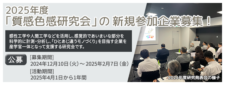 2025年度「質感色感研究会」新規参加企業の募集について