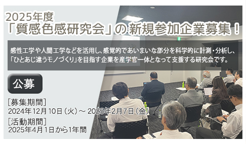 2025年度「質感色感研究会」新規参加企業の募集について