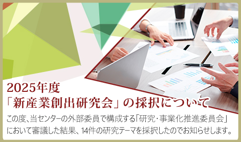 2025年度新産業創出研究会 採択テーマ