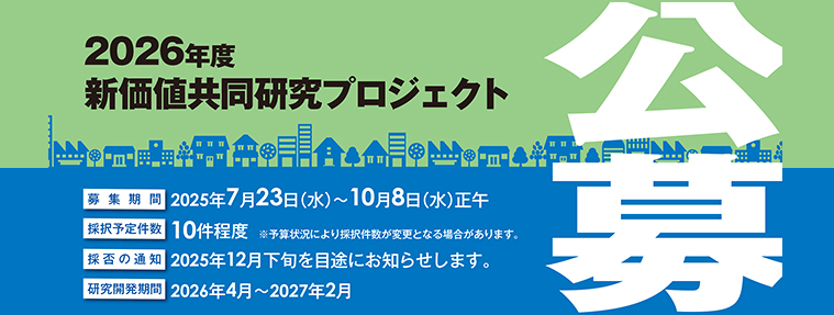 新価値共同研究プロジェクト