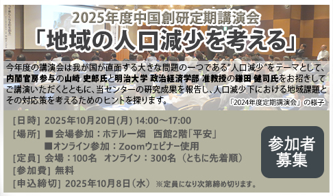 2025年度中国創研定期講演会