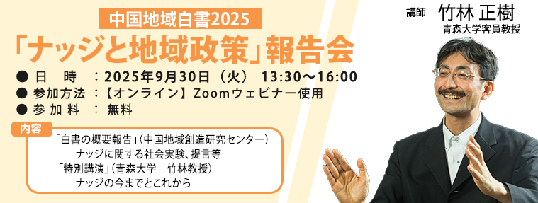 中国地域白書2025「ナッジと地域政策」報告会
