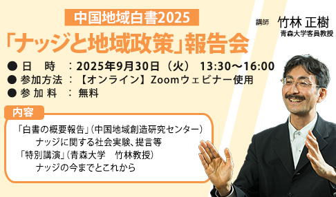 中国地域白書2025「ナッジと地域政策」報告会
