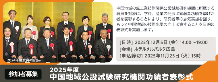 2025年度中国地域公設試験研究機関功績者表彰式