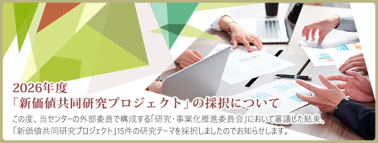 2026年度新価値共同研究プロジェクト 採択テーマ