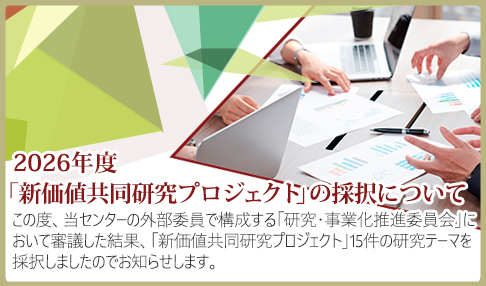 2026年度新価値共同研究プロジェクト 採択テーマ