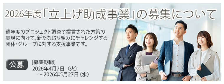 2026年度立上げ助成事業の再募集について