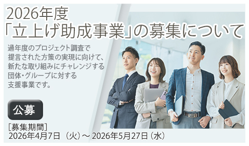 2026年度立上げ助成事業の再募集について