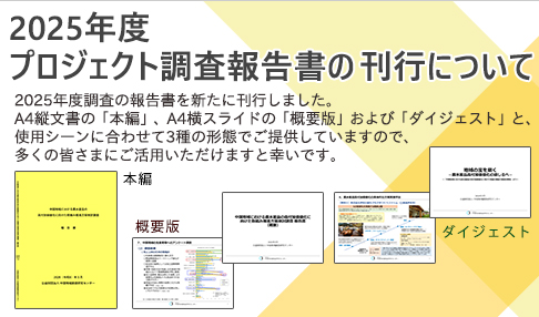 2025年度プロジェクト調査報告書の刊行について