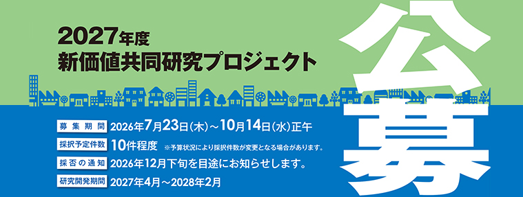 2027年度 新価値共同研究プロジェクト 公募