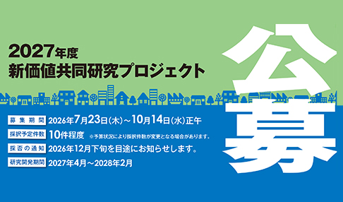 2027年度 新価値共同研究プロジェクト 公募