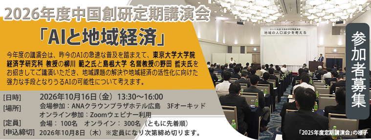 2026年度中国創研定期講演会