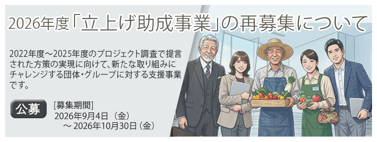 2026年度立上げ助成事業の再募集について