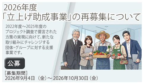 2026年度立上げ助成事業の再募集について