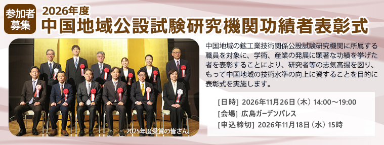 2026年度中国地域公設試験研究機関功績者表彰式